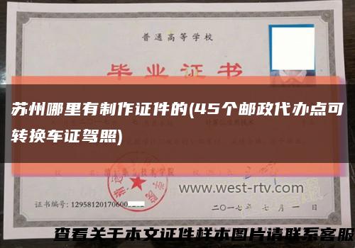 蘇州哪里有制作證件的(45個郵政代辦點可轉換車證駕照)縮略圖
