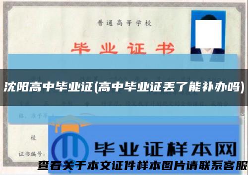 沈陽高中畢業證(高中畢業證丟了能補辦嗎)縮略圖