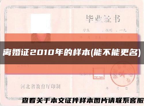 離婚證2010年的樣本(能不能更名)縮略圖