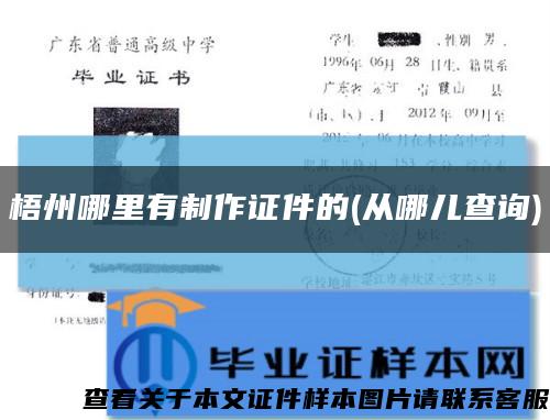 梧州哪里有制作證件的(從哪兒查詢)縮略圖