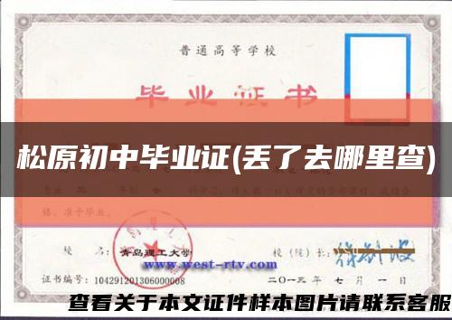 松原初中畢業證(丟了去哪里查)縮略圖