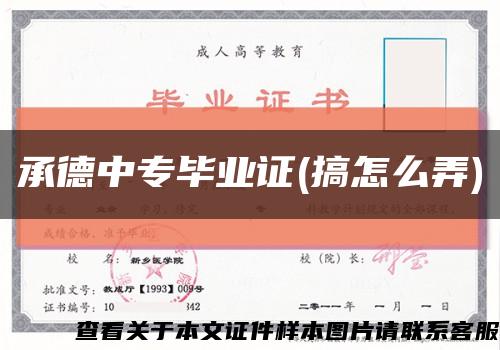 承德中專畢業證(搞怎么弄)縮略圖