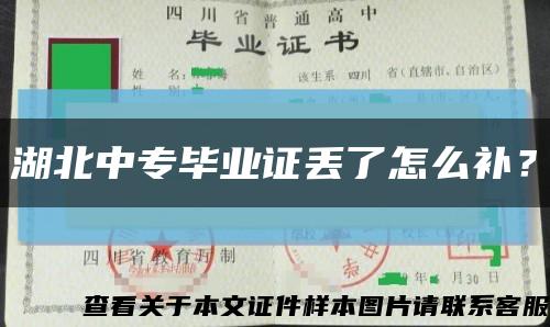 湖北中專畢業證丟了怎么補？縮略圖