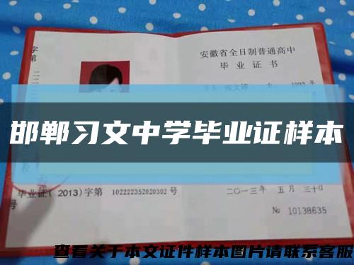 邯鄲習文中學畢業證樣本縮略圖