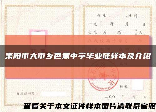 耒陽市大市鄉芭蕉中學畢業證樣本及介紹縮略圖