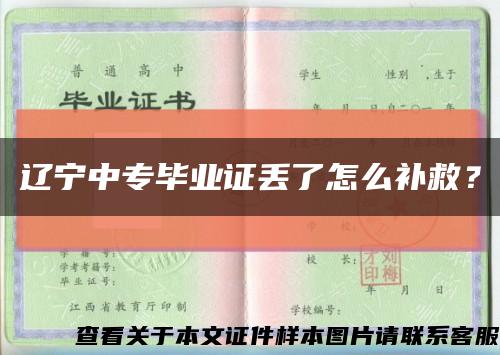 遼寧中專畢業證丟了怎么補救？縮略圖
