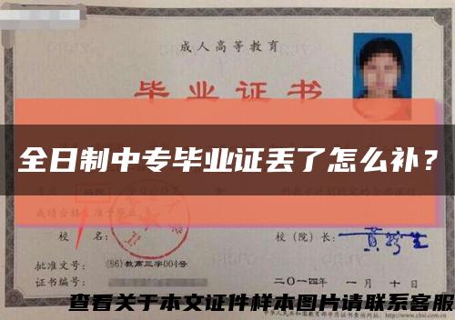 全日制中專畢業證丟了怎么補？縮略圖