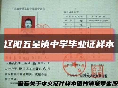 遼陽五星鎮中學畢業證樣本縮略圖