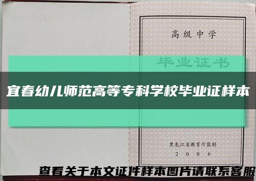 宜春幼兒師范高等?？茖W校畢業證樣本縮略圖