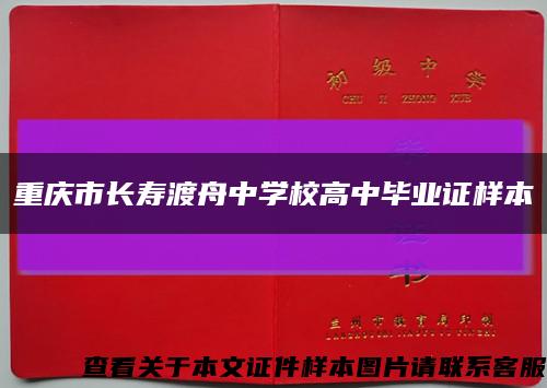 重慶市長壽渡舟中學校高中畢業證樣本縮略圖