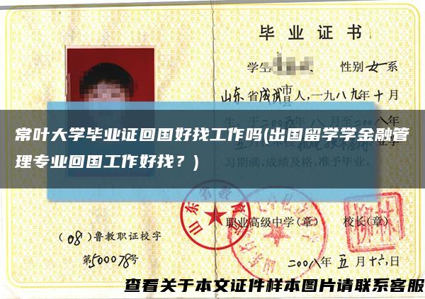 常葉大學畢業證回國好找工作嗎(出國留學學金融管理專業回國工作好找？)縮略圖