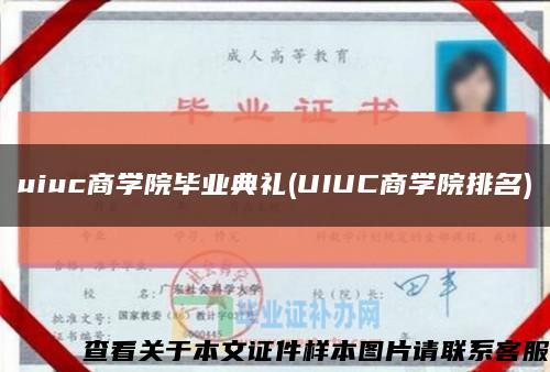 uiuc商學院畢業典禮(UIUC商學院排名)縮略圖
