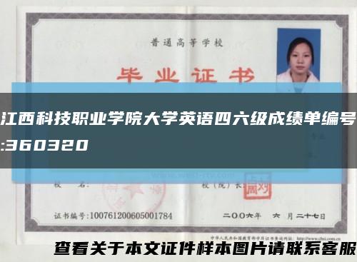 江西科技職業學院大學英語四六級成績單編號:360320縮略圖