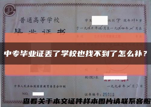 中專畢業證丟了學校也找不到了怎么補？縮略圖
