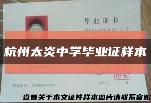 杭州太炎中學畢業證樣本縮略圖