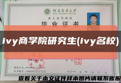 ivy商學院研究生(ivy名校)縮略圖
