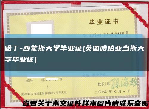 哈丁-西蒙斯大學畢業證(英國哈珀亞當斯大學畢業證)縮略圖