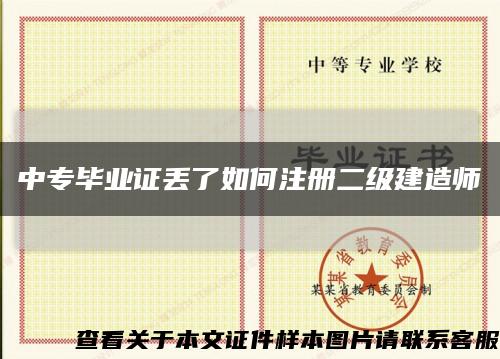 中專畢業證丟了如何注冊二級建造師縮略圖