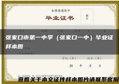 張家口市第一中學（張家口一中）畢業證樣本圖縮略圖