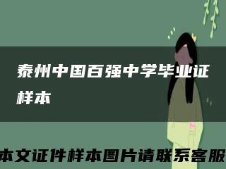 泰州中國百強中學畢業證樣本縮略圖
