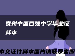 泰州中國百強中學畢業證樣本縮略圖
