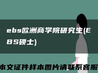 ebs歐洲商學院研究生(EBS碩士)縮略圖