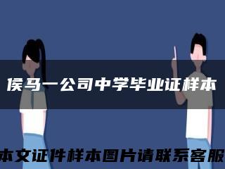 侯馬一公司中學畢業證樣本縮略圖
