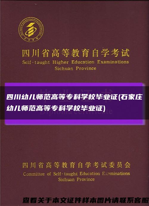 四川幼兒師范高等?？茖W校畢業證(石家莊幼兒師范高等?？茖W校畢業證)縮略圖