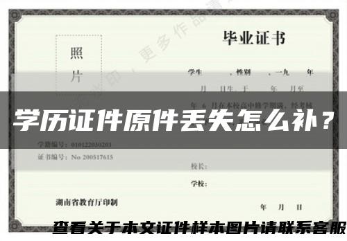 學歷證件原件丟失怎么補？縮略圖