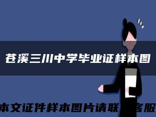 蒼溪三川中學畢業證樣本圖縮略圖