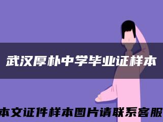 武漢厚樸中學畢業證樣本縮略圖