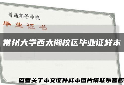 常州大學西太湖校區畢業證樣本縮略圖