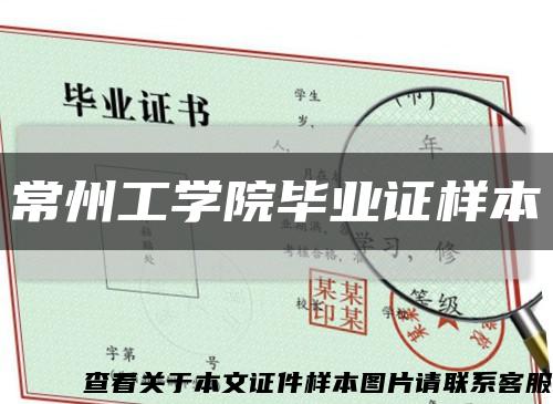 常州工學院畢業證樣本縮略圖