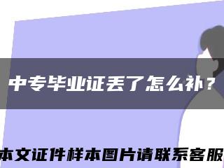中專畢業證丟了怎么補？縮略圖