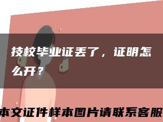 技校畢業證丟了，證明怎么開？縮略圖
