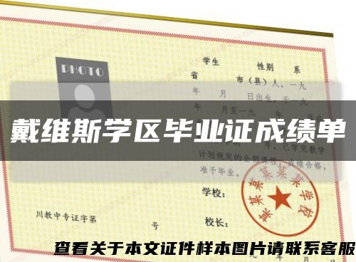戴維斯學區畢業證成績單縮略圖