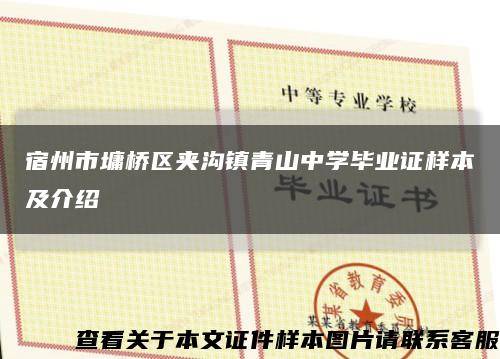 宿州市墉橋區夾溝鎮青山中學畢業證樣本及介紹縮略圖