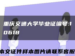 重慶交通大學畢業證編號:10618縮略圖