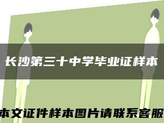 長沙第三十中學畢業證樣本縮略圖