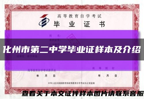 化州市第二中學畢業證樣本及介紹縮略圖