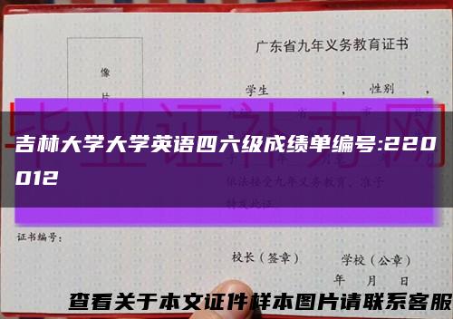 吉林大學大學英語四六級成績單編號:220012縮略圖