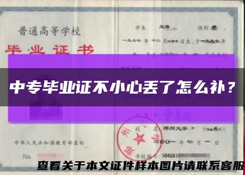 中專畢業證不小心丟了怎么補？縮略圖