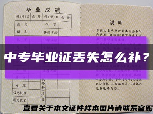 中專畢業證丟失怎么補？縮略圖