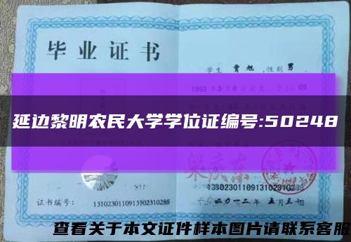 延邊黎明農民大學學位證編號:50248縮略圖