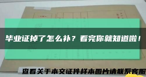 畢業證掉了怎么補？看完你就知道啦！縮略圖