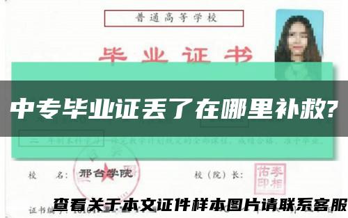 中專畢業證丟了在哪里補救?縮略圖