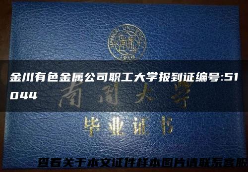 金川有色金屬公司職工大學報到證編號:51044縮略圖