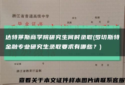 達特茅斯商學院研究生何時錄取(羅切斯特金融專業研究生錄取要求有哪些？)縮略圖