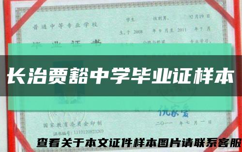 長治賈豁中學畢業證樣本縮略圖