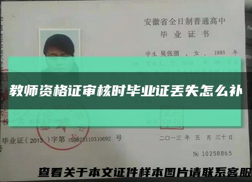 教師資格證審核時畢業證丟失怎么補縮略圖